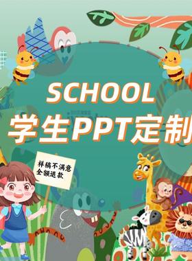小学生PPT代制作帮做竞选班干部大队委班会故事家长进课堂幻灯片