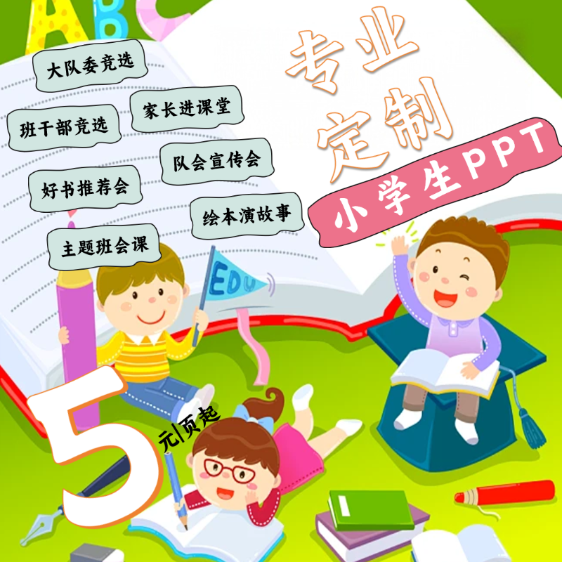 ppt代制作小学生定制演讲竞选大队委家长进课堂课件班干自我介绍
