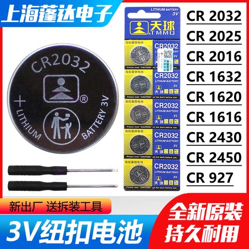 天球CR2032电池2025车钥匙2016体重秤1632遥控纽扣电子2450电瓶车
