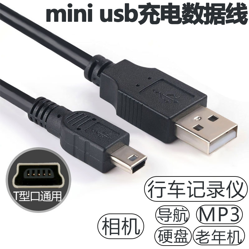 行车记录仪电源线mini老式充电器数据线usb头连接t型口2米相机v3