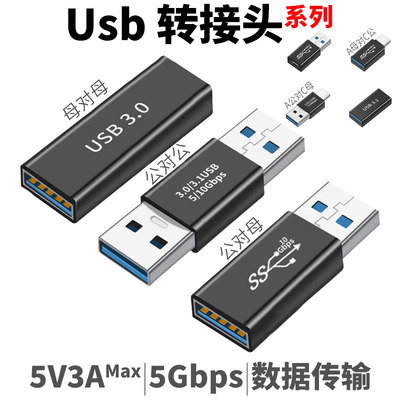 USB对母双头公3.0转接头