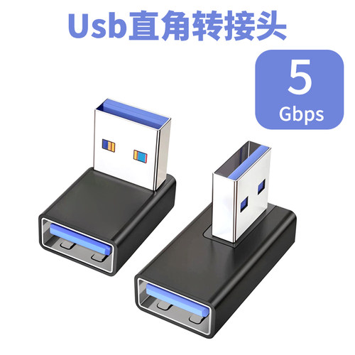 上下左右可选USB弯头转接头电脑