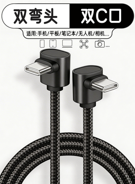 双弯头双typec数据线tpyec弯头式超短ctoc手机笔记本平板无人机通用2米pd快充线双c口60w适用苹果三星谷歌TPC