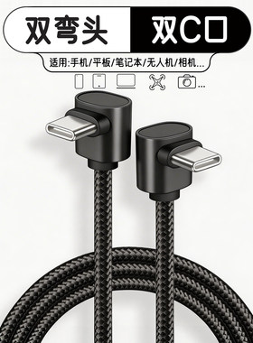双弯头双typec数据线tpyec弯头式