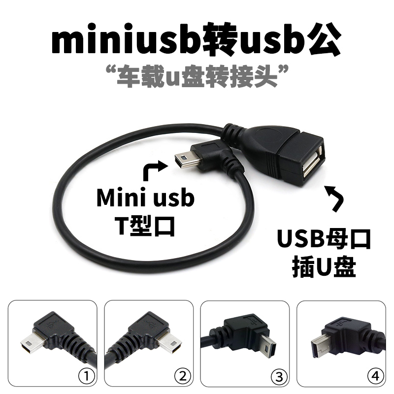 车载u盘转接头miniusb车载usb