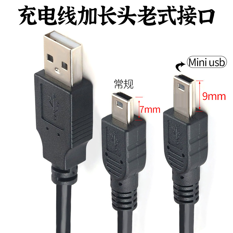 老人机充电线加长头老式接口mini usb数据线t型口mp3充电器v3收音