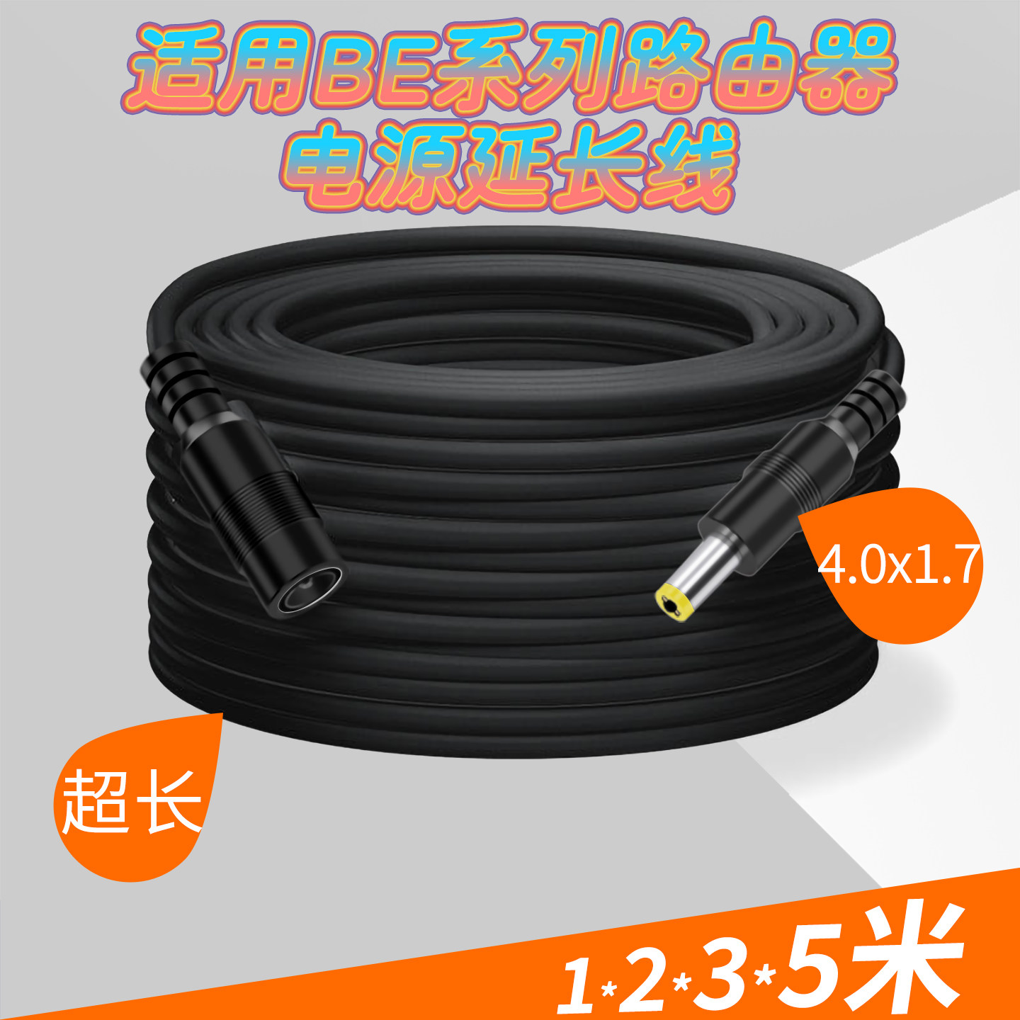 适用wifi路由器BE3600Pro电源延长线ax3000红米BE6500圆孔dc4.0mm