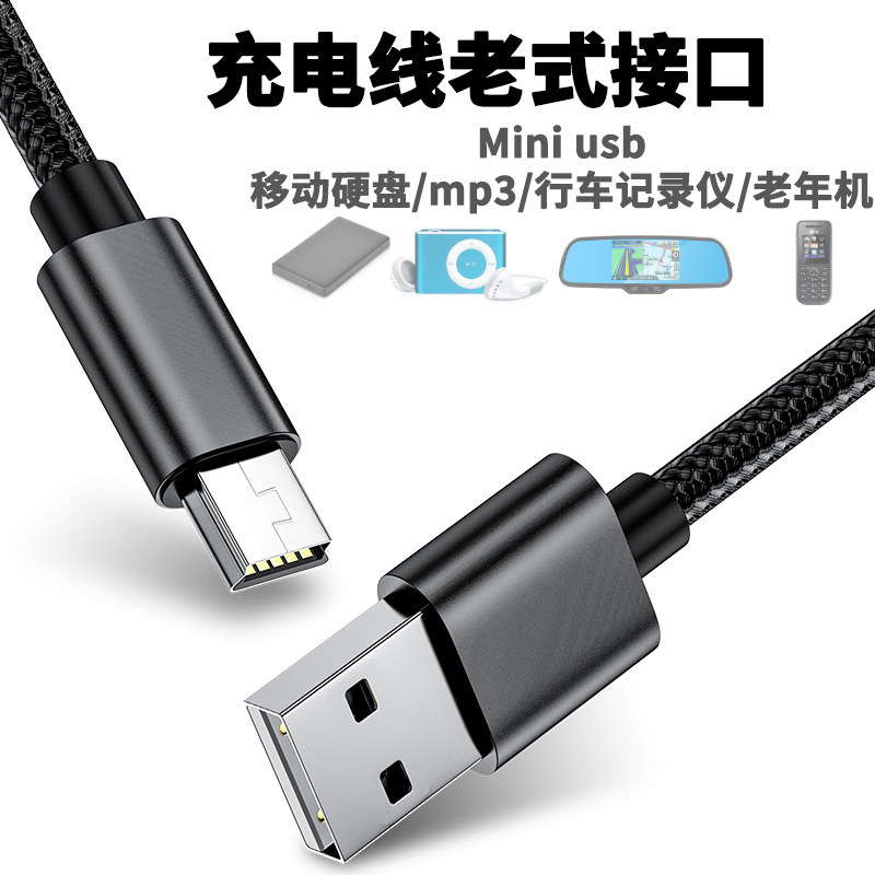 充电线老式接口mini老款手机usb数据线移动硬盘t型口mp3收音机mp4