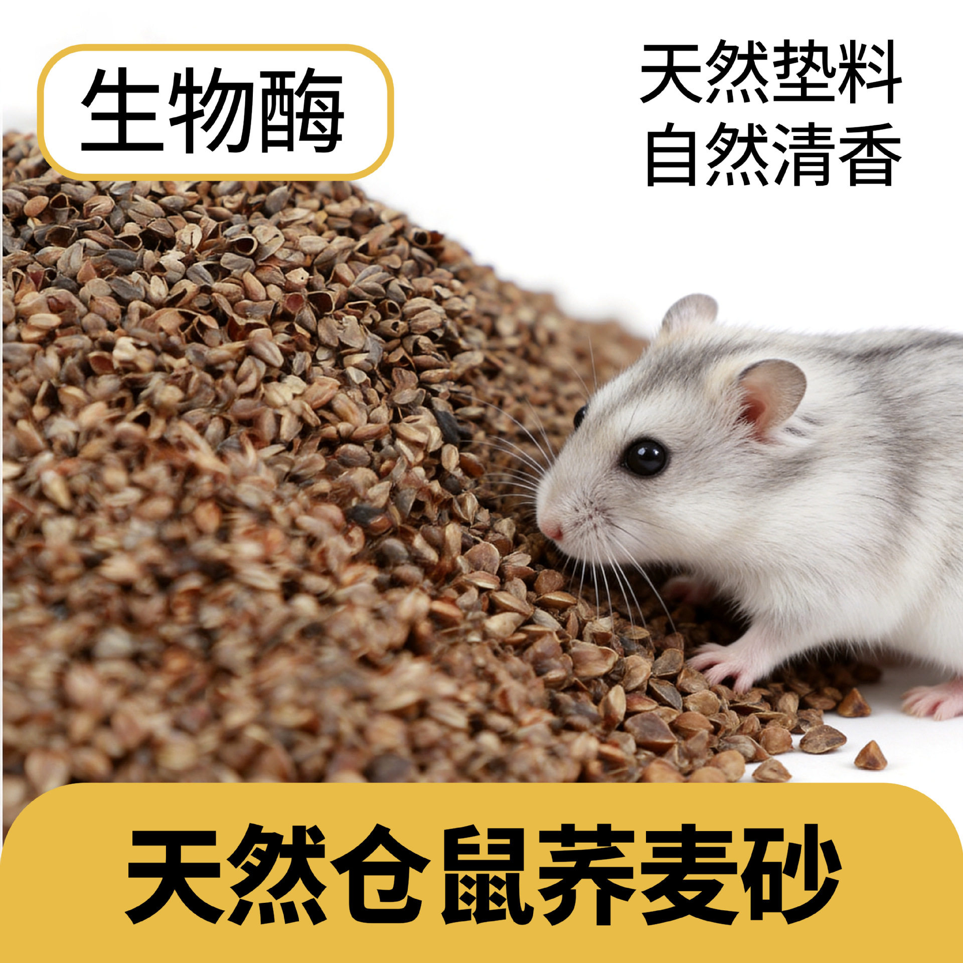 仓鼠水洗荞麦砂除臭垫料