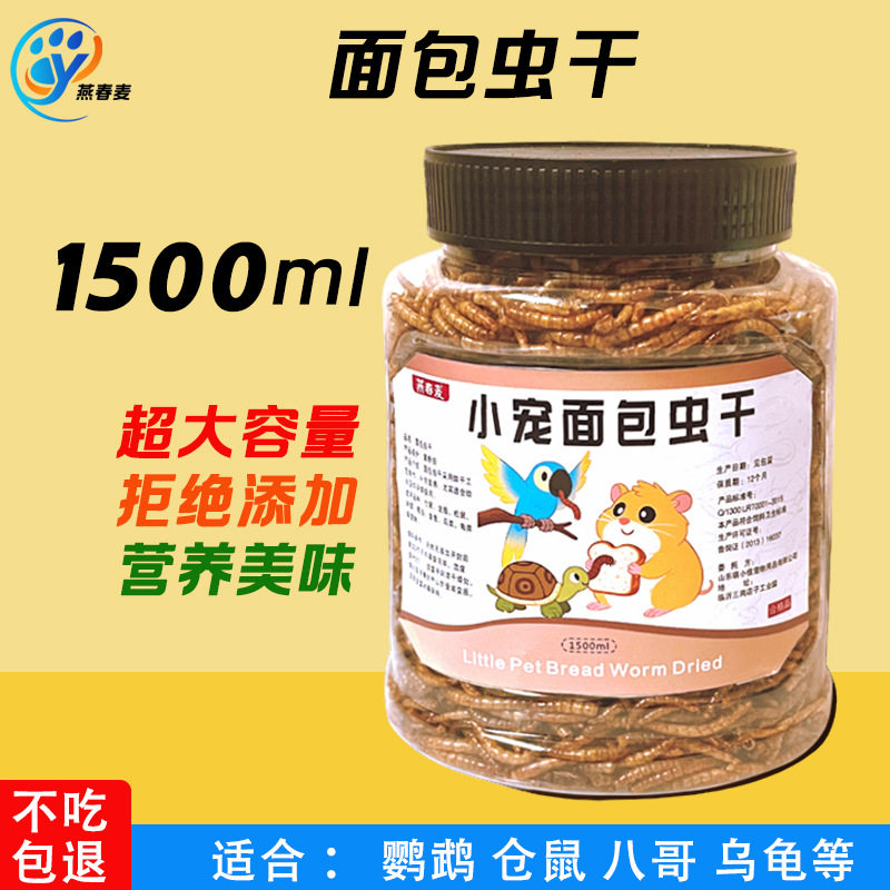 宠物鸟鱼零食面包虫干1500ml