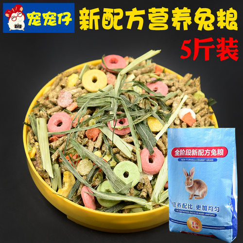 新配方营养兔粮幼成通用5斤
