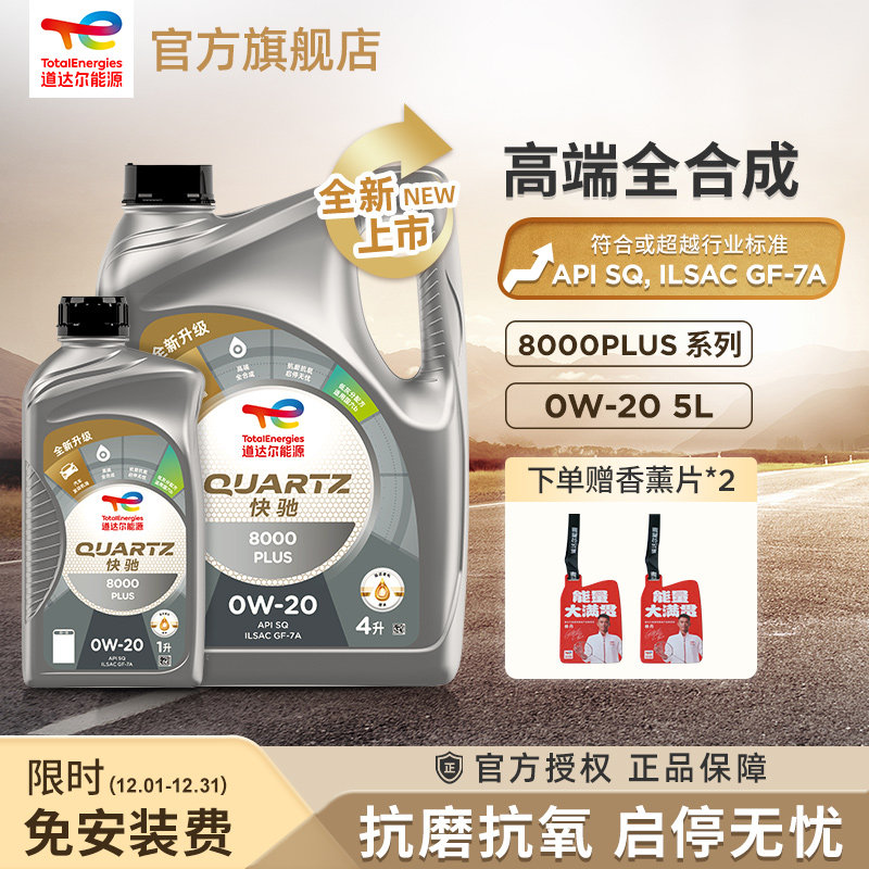 道达尔8000PLUS0W-20