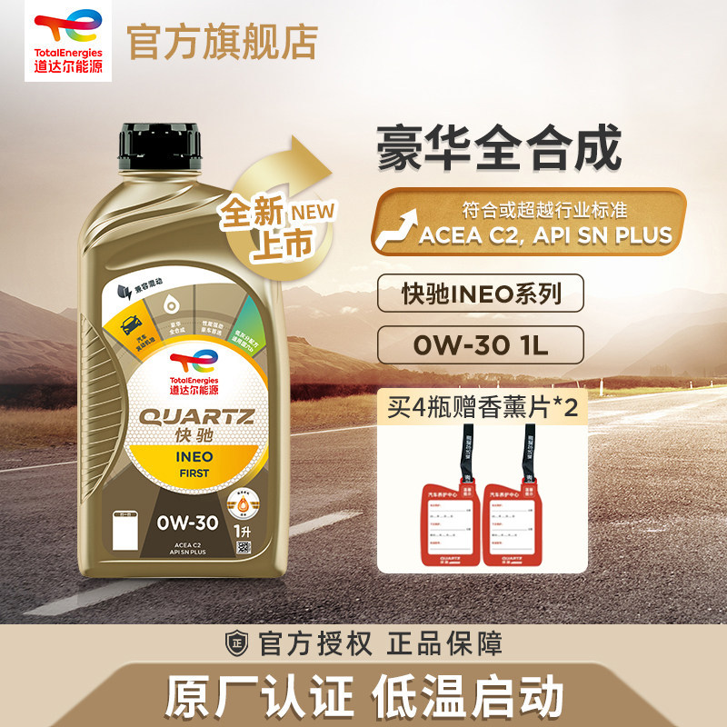 官方旗舰道达尔能源INEO0W-30全合成发动机润滑机油C2/SNPLUS级1L