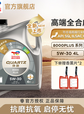 道达尔能源快驰8000PLUS 5W-30全合成发动机润滑油机油SQ级4L