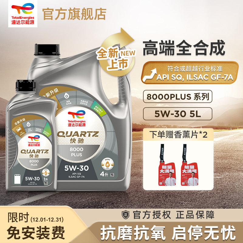 道达尔8000P系列全合成5LSQ级