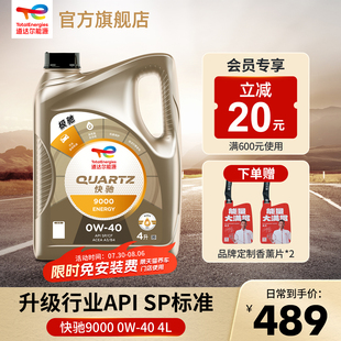 4L全合成發(fā)動(dòng)機(jī)潤(rùn)滑機(jī)油 道達(dá)爾能源快馳9000 SP級(jí)汽車(chē)機(jī)油