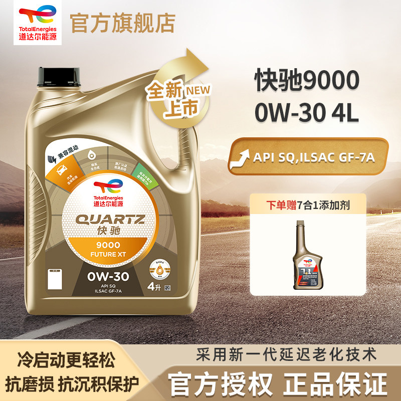 道达尔能源汽机油全合成0W-30机油润滑油快驰9000 SQ级GF-7A 4L