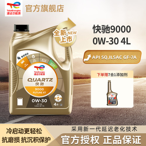 道达尔能源汽机油全合成0W-30机油润滑油快驰9000 SQ级GF-7A 4L