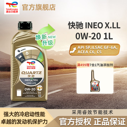 道达尔能源汽机油全合成0W-20机油快驰Ineo 0W-20 SQ级ACEA C5/C6