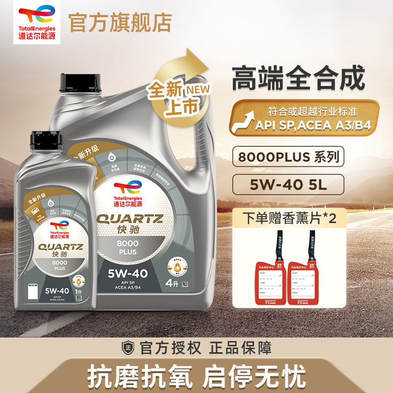 道达尔能源快驰8000PLUS 5W-40 5L全合成发动机润滑机油SP级A3/B4