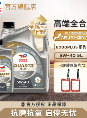 道达尔能源快驰8000PLUS 5W-40 5L全合成发动机润滑机油SP级A3/B4