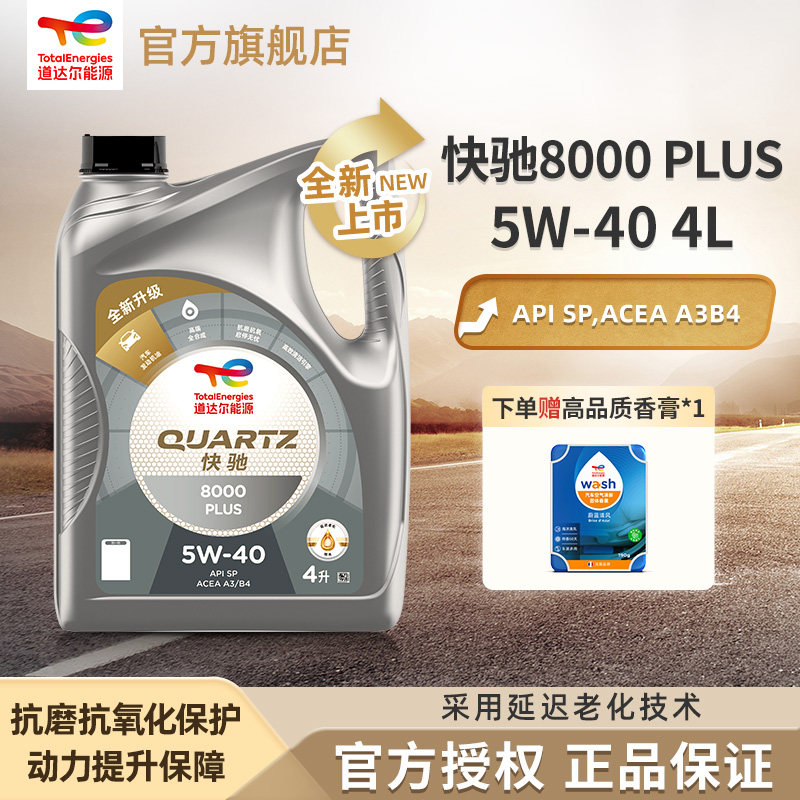 官旗道达尔能源快驰8000PLUS 5W-40 4L全合成发动机润滑油SP级4L