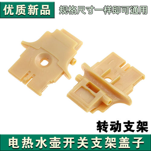 九阳电热水壶K15-F5/K17-F8/F618/F67/F65\W6\W7转动内盖支架配件