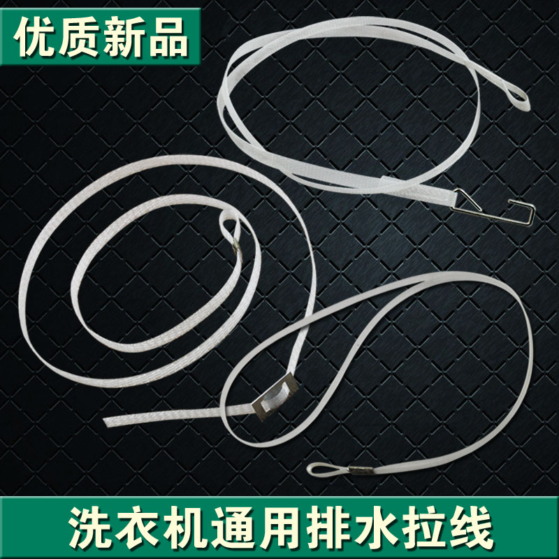 洗衣机放水拉线 洗衣机排水线 排水拉线 提绳刹车线通用