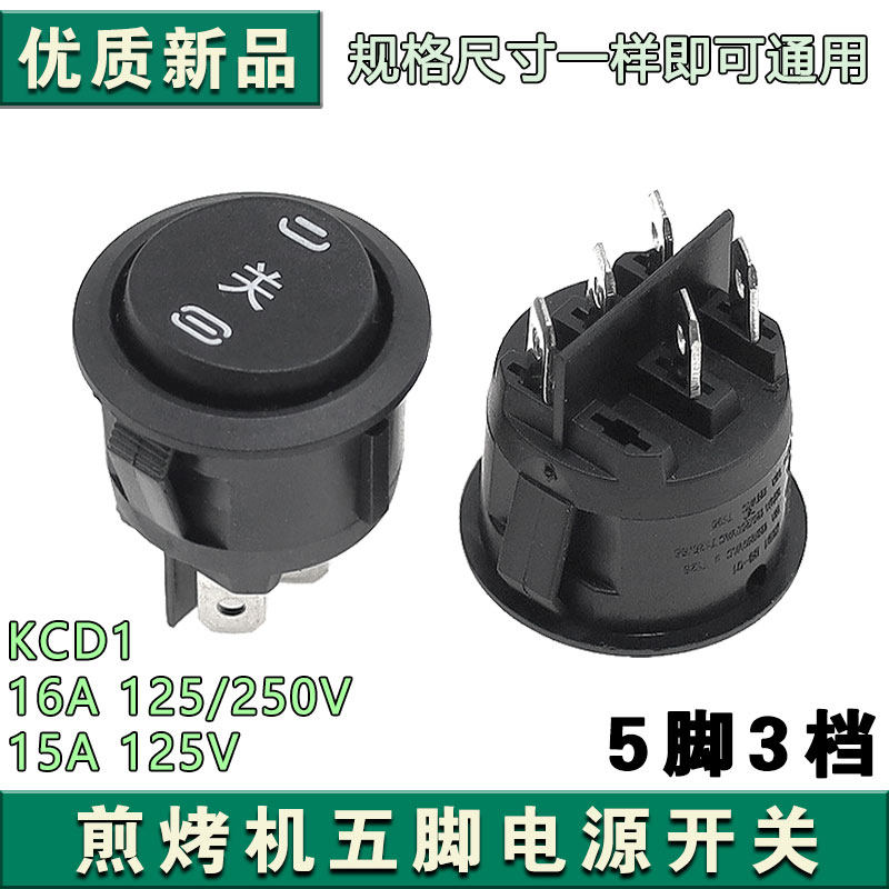 煎烤机电饼铛开关5脚3档开关 电源开关铜脚适用于苏泊尔