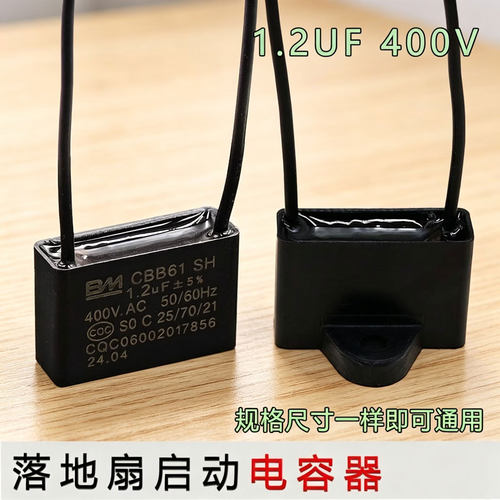 CBB61电风扇电容 落地扇壁扇摇头扇台扇电机启动电容 1.2uf 400v