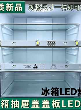 适用海信容声BCD-535WTVBP冰箱冷藏照明灯LED灯配件  1629348