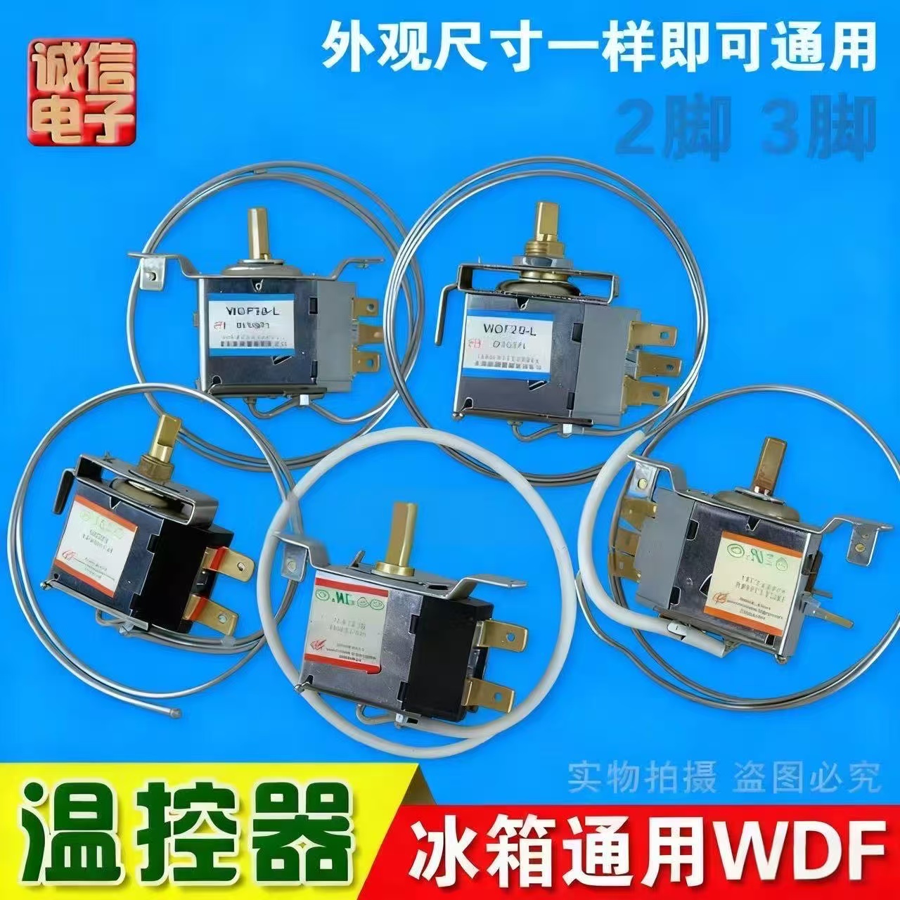 通用型冰箱/冰柜温控器开关机械温控器WPF/WDF系列2插三插调温器