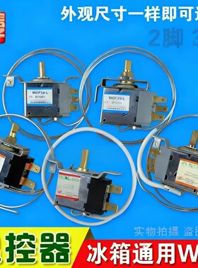 通用型冰箱/冰柜温控器开关机械温控器WPF/WDF系列2插三插调温器