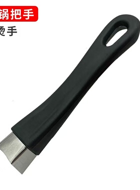 奶锅把手胶木防烫不锈钢平底锅厨房用品配件煎锅可拆卸平底手柄