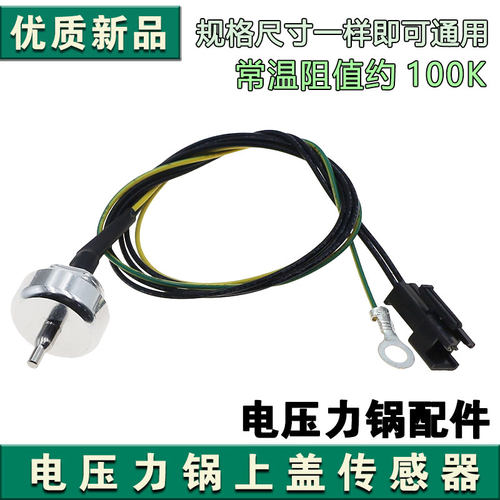 合适苏泊尔电压力锅FC89A上盖温度传感器SY-50FC01Q/SY-50YC01Q