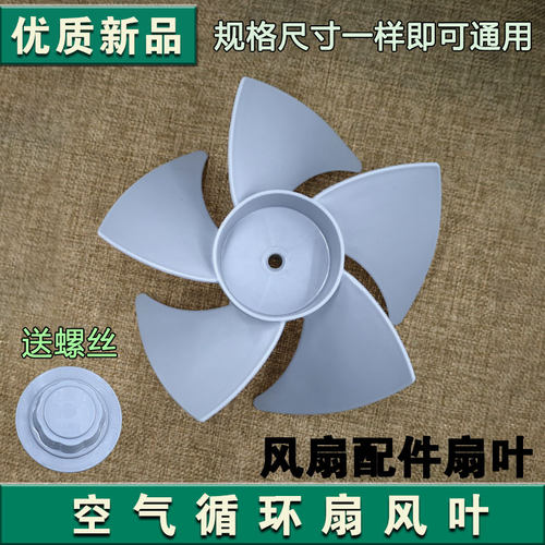 适用于美的空气循环扇风叶GAF20CA/GAF20CB/FGA20VB扇叶7寸配件