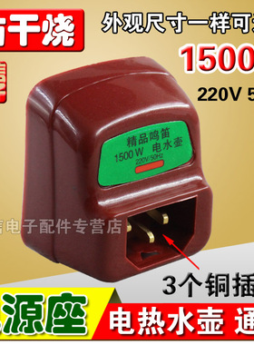 电水壶配件1500W铜插脚烧水壶电源插座加热发热管底座温控防干烧