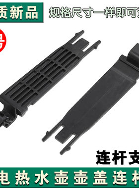 电热水壶配件壶盖连杆苏泊配件15J69A/17J419/17T12C壶盖合页支架