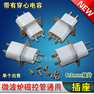 【有穿心电容】微波炉磁控管插座 插脚 灯丝插座 磁控管引脚