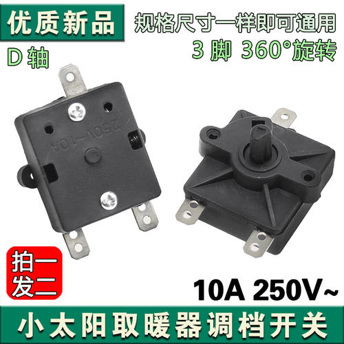 电暖气开关3脚循环档位小太阳烤火炉取暖器扇调温开关配件10A