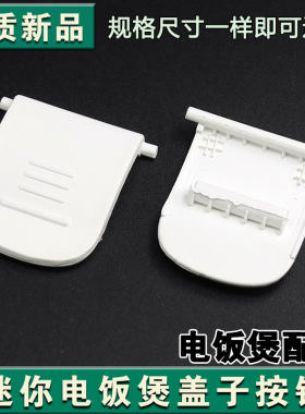 合适九阳迷你电饭煲F15FZ-F121盖子卡扣按钮锁扣盖扣位盖配件