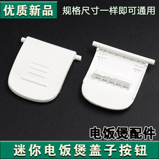 合适九阳迷你电饭煲F15FZ F121盖子卡扣按钮锁扣盖扣位盖配件