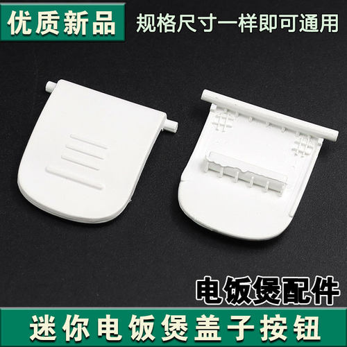 合适九阳迷你电饭煲F15FZ-F121盖子卡扣按钮锁扣盖扣位盖配件