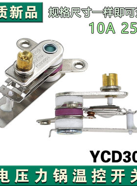 包邮电压力锅开关电饭煲温控 压力开关 250V 10A YCD3005