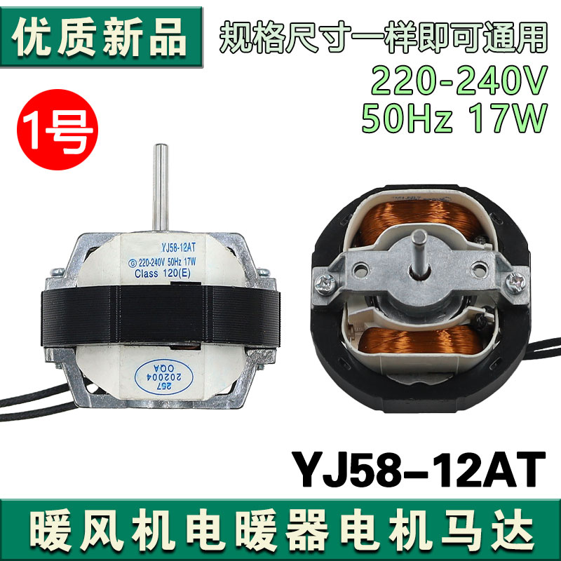 适合取暖器用电机 YJ58-12AT 暖风机异步电动机马达配件