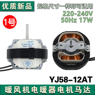 适合取暖器用电机 暖风机异步电动机马达配件 YJ58 12AT