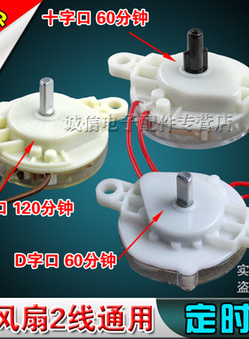 包邮/电风扇定时器/鸿运扇/台扇/壁扇机械开关D十字口60分120分