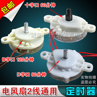 鸿运扇 电风扇定时器 台扇 包邮 壁扇机械开关D十字口60分120分