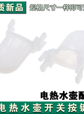 九阳开水壶配件K17-S66开关按钮压键13F05A-C/K17-S5透明塑料