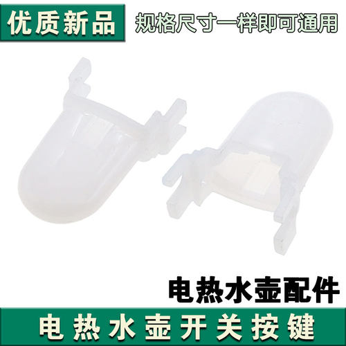 九阳开水壶配件K17-S66开关按钮压键13F05A-C/K17-S5透明塑料